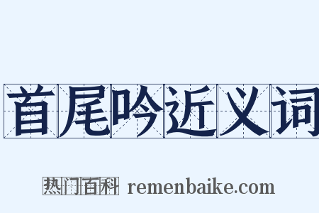 首尾吟近义词是什么意思的图片